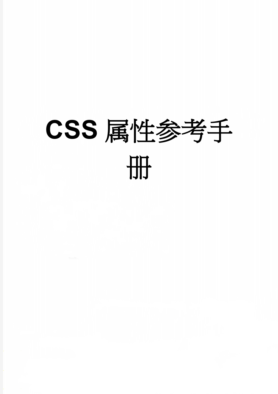 CSS属性参考手册(41页).docx_第1页