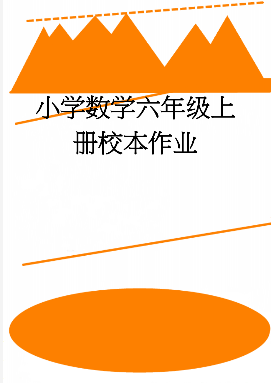 小学数学六年级上册校本作业(69页).doc_第1页