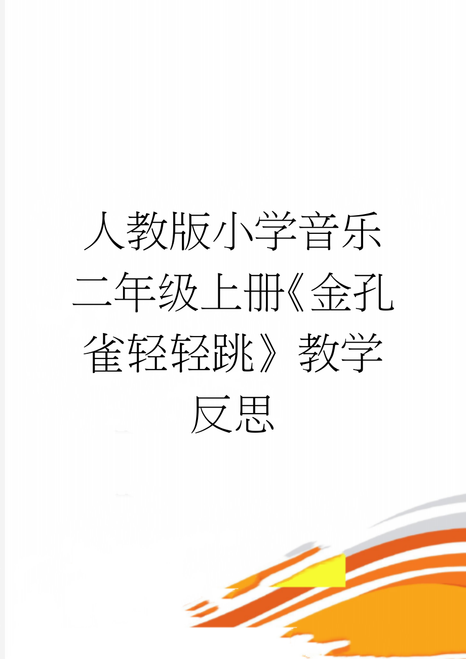 人教版小学音乐二年级上册《金孔雀轻轻跳》教学反思(3页).doc_第1页