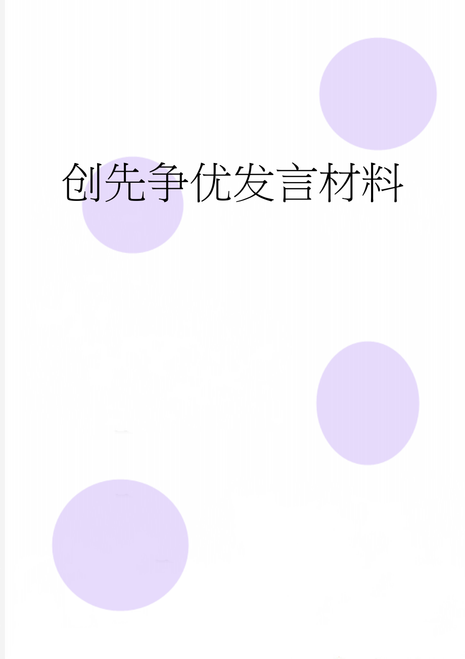 创先争优发言材料(4页).doc_第1页