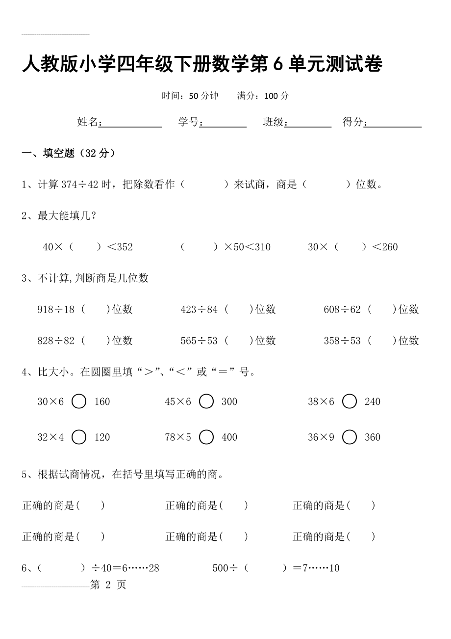 人教版小学数学四年级上册第六单元测试卷(6页).doc_第2页