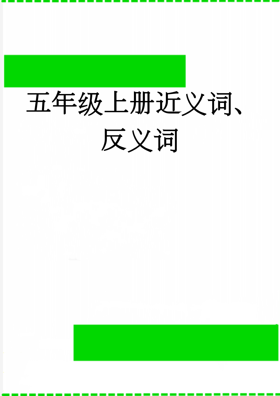 五年级上册近义词、反义词(5页).doc_第1页