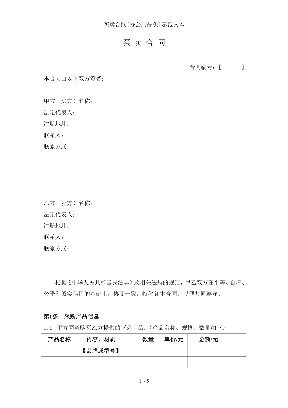 买卖合同办公用品类示范文本.doc_第1页