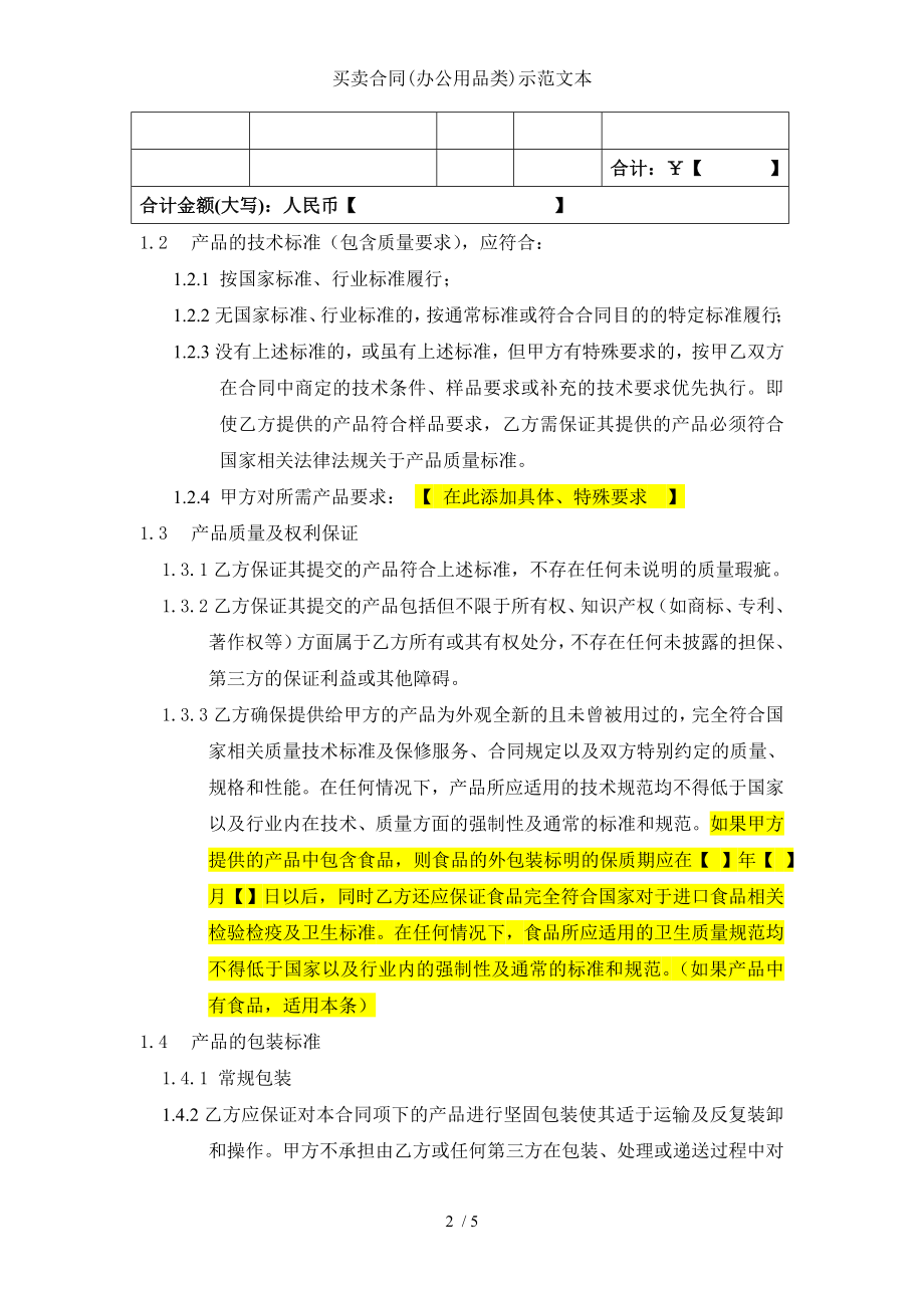 买卖合同办公用品类示范文本.doc_第2页