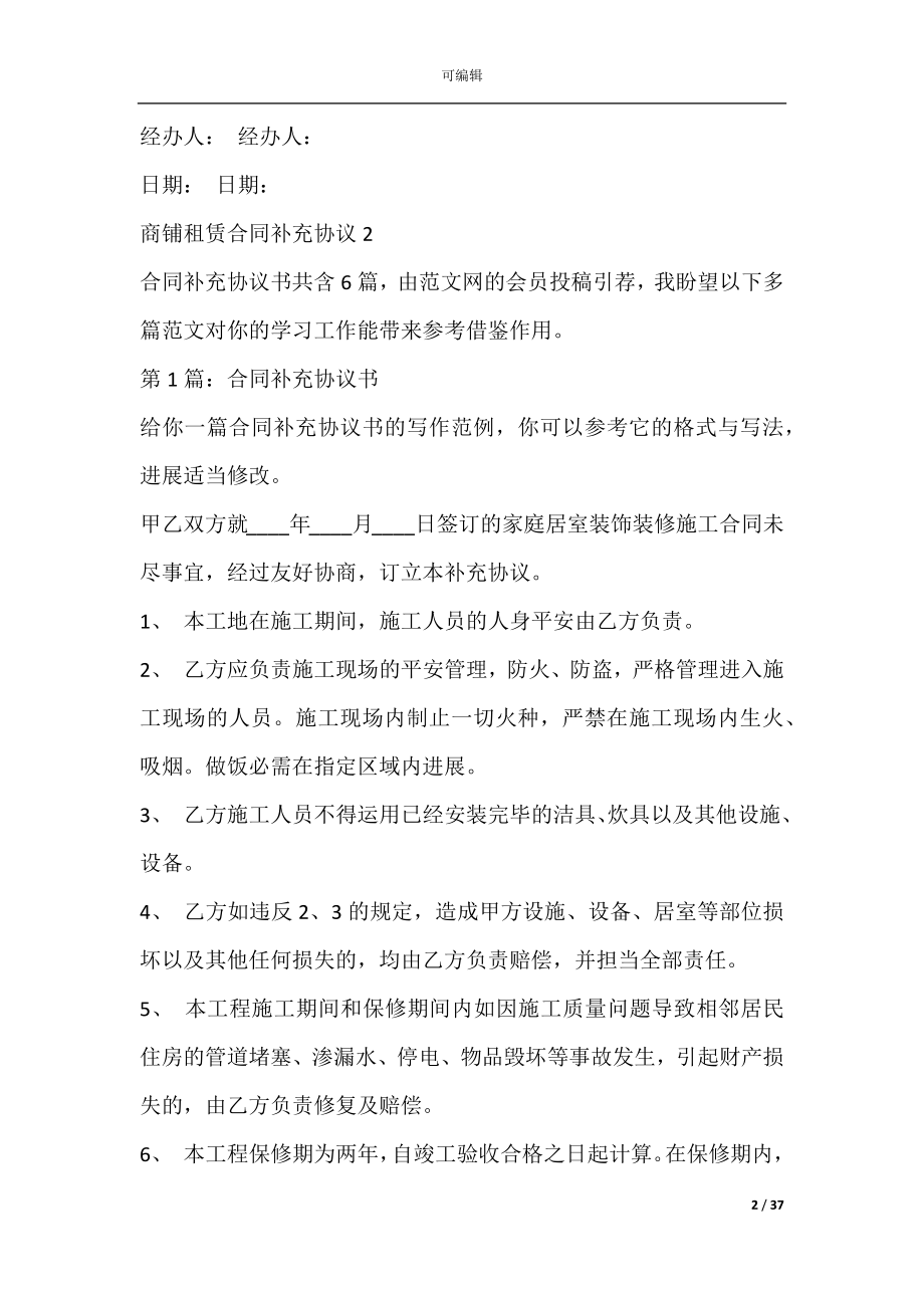 商铺租赁合同补充协议(租赁合同补充协议).docx_第2页