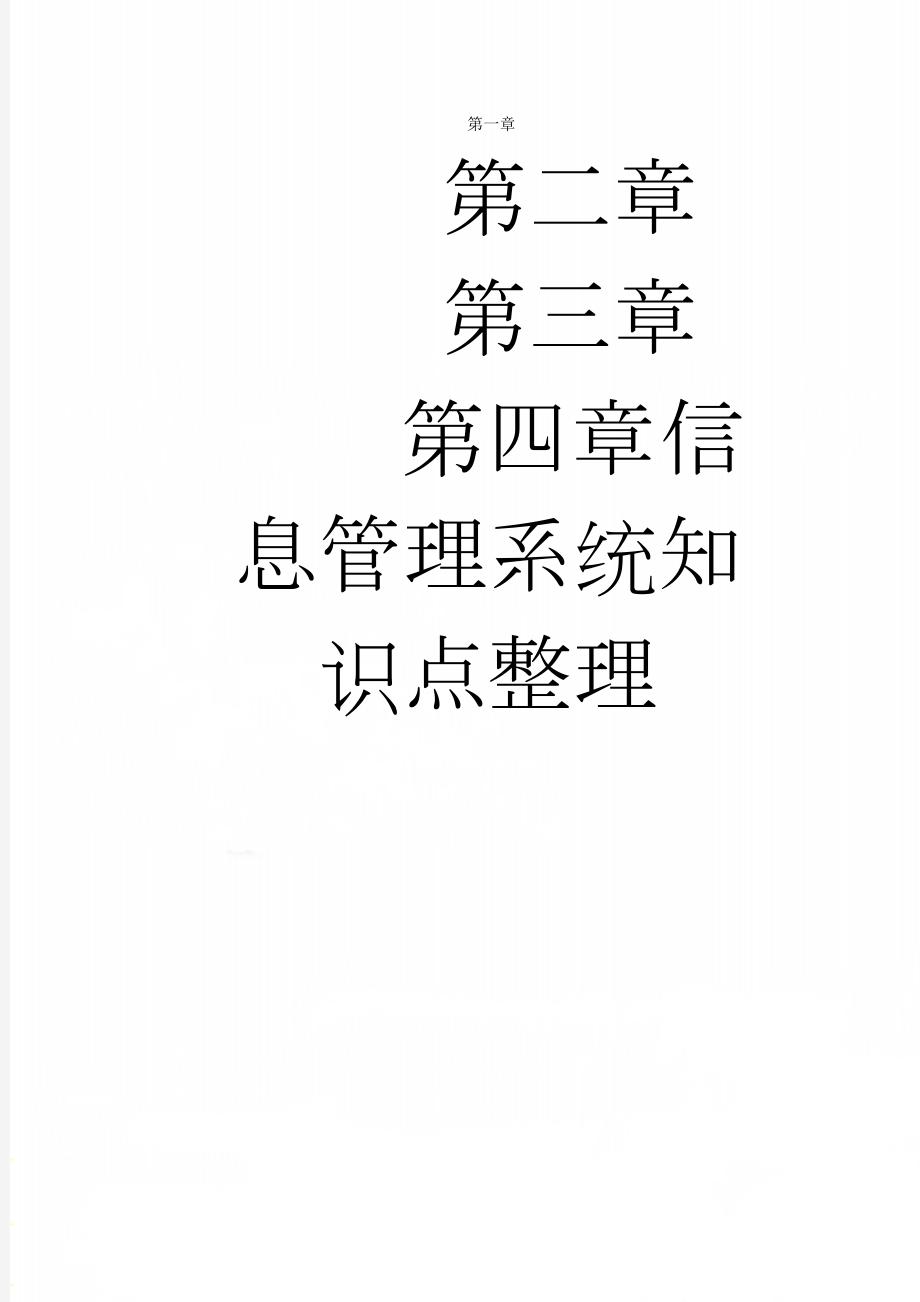 信息管理系统知识点整理(6页).doc_第1页