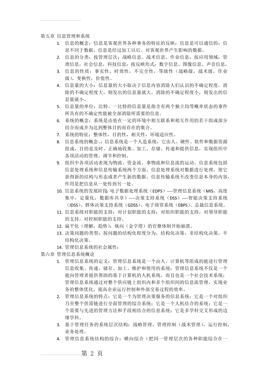 信息管理系统知识点整理(6页).doc_第2页