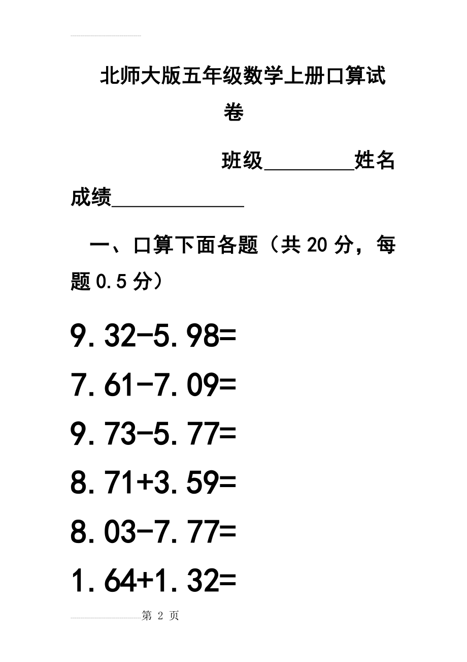 北师大版五年级上册数学口算[1](11页).doc_第2页