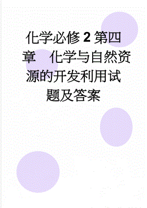 化学必修2第四章化学与自然资源的开发利用试题及答案(8页).doc