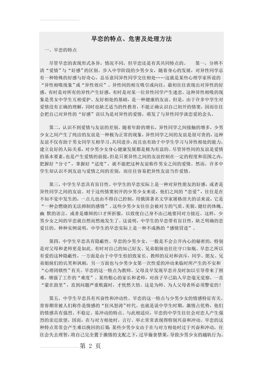 中学生早恋的危害(7页).doc_第2页