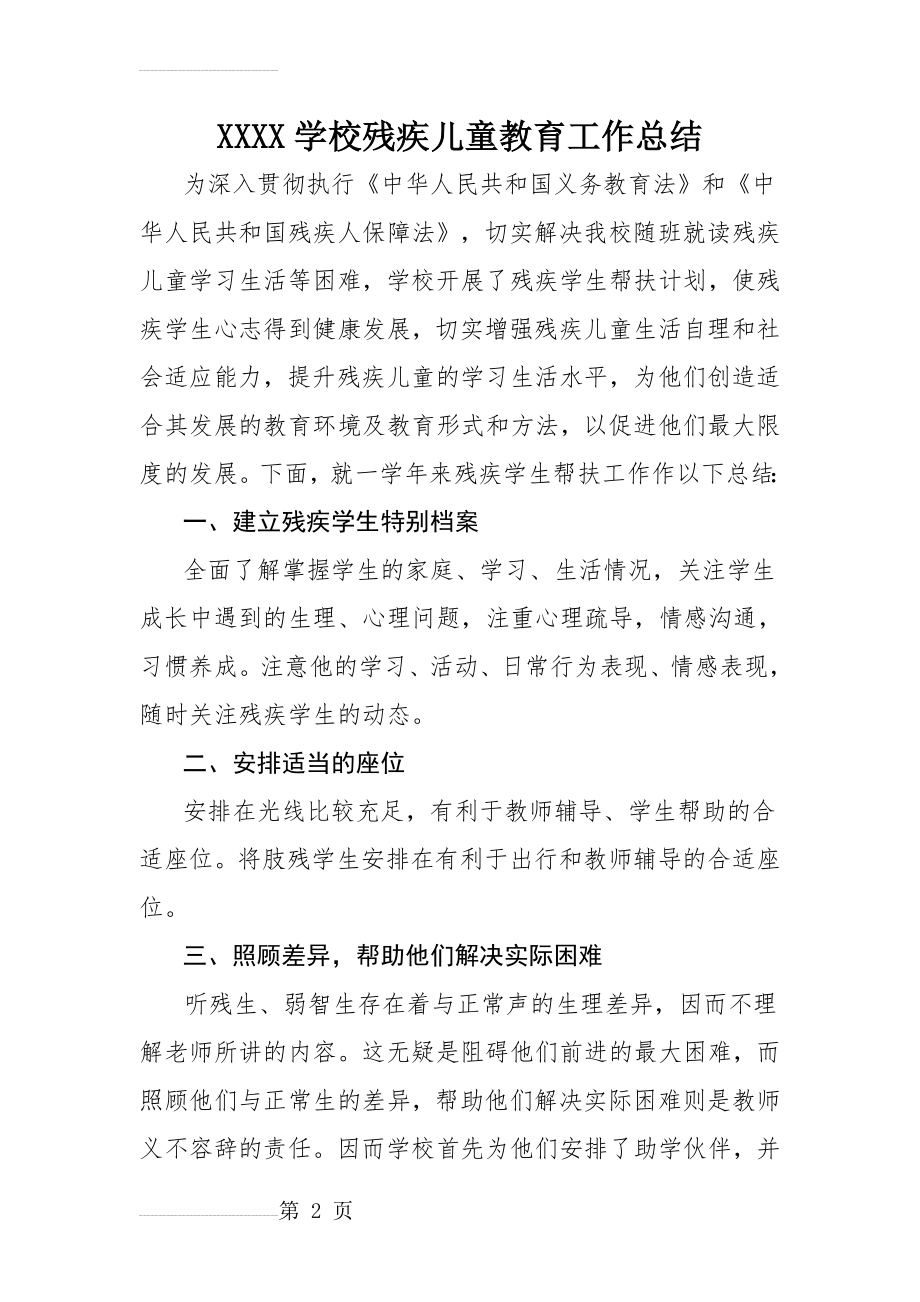 残疾儿童工作总结(4页).doc_第2页