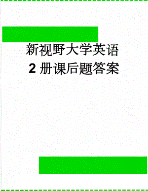 新视野大学英语2册课后题答案(24页).doc