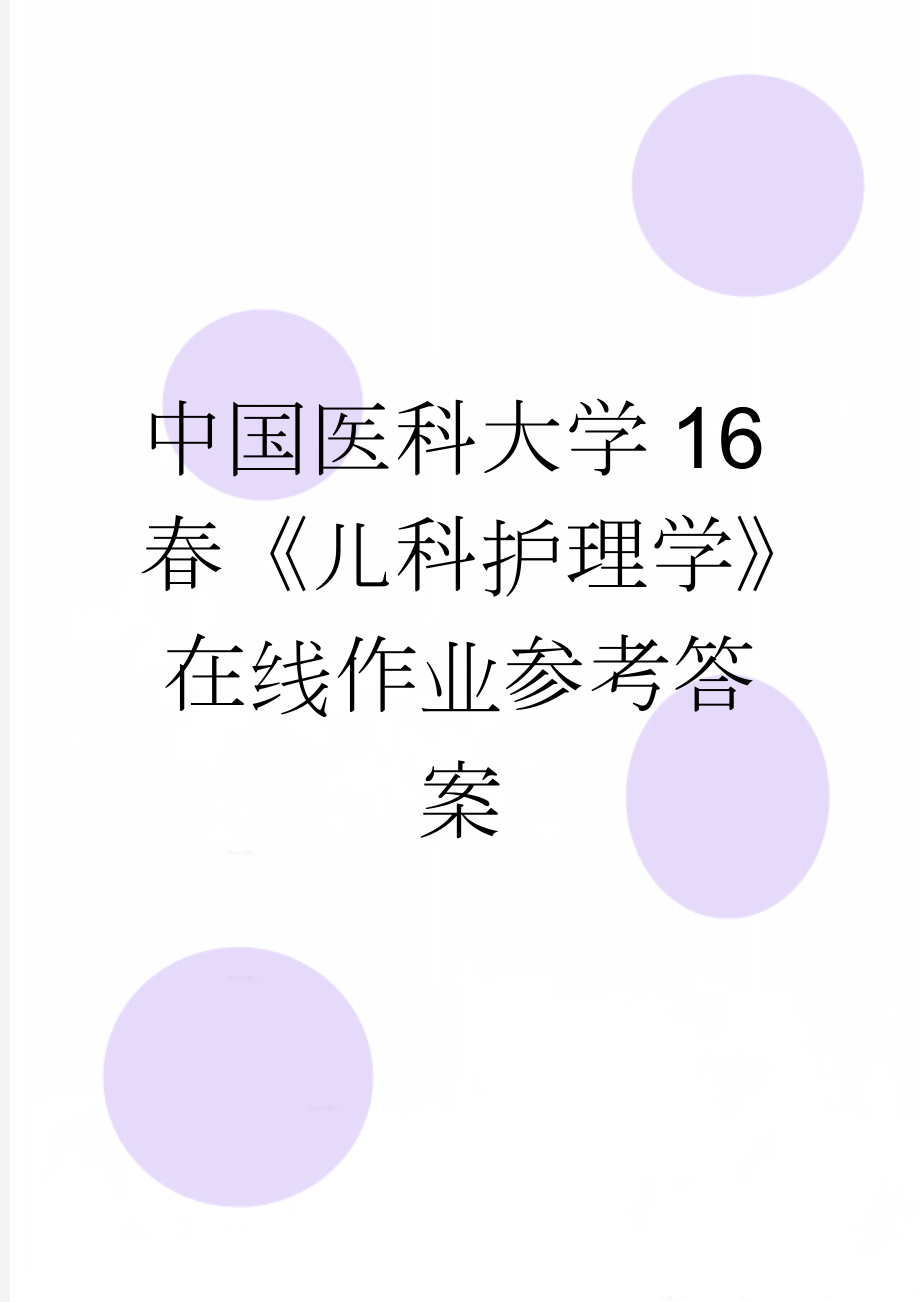 中国医科大学16春《儿科护理学》在线作业参考答案(18页).doc_第1页