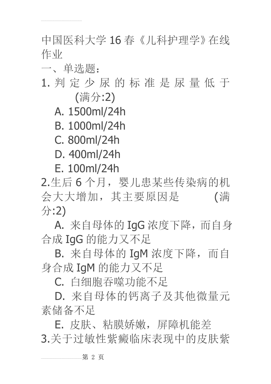 中国医科大学16春《儿科护理学》在线作业参考答案(18页).doc_第2页