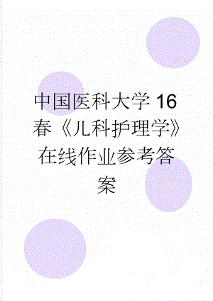 中国医科大学16春《儿科护理学》在线作业参考答案(18页).doc