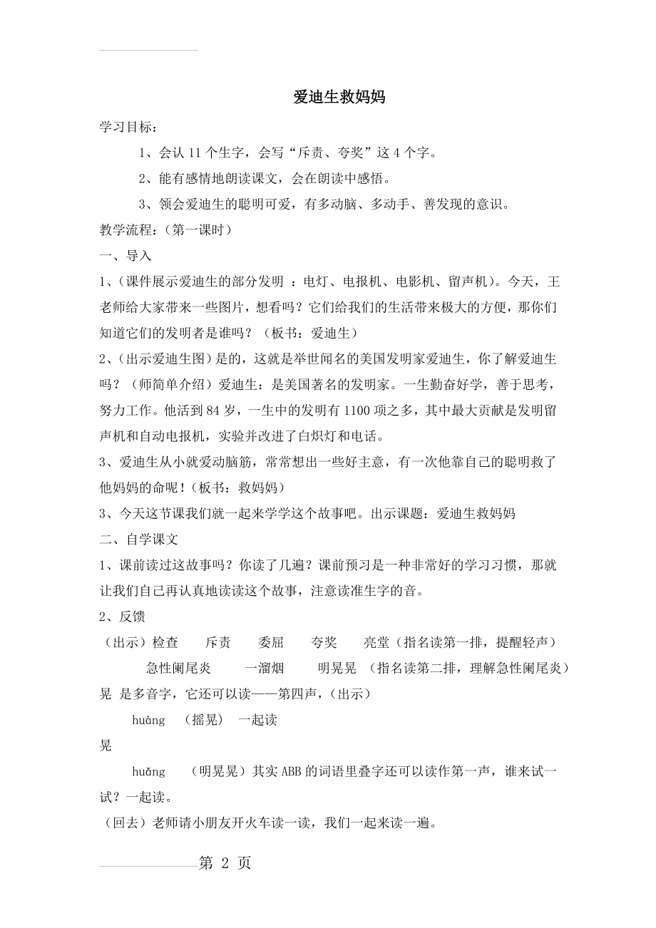 人教版小学语文教案《爱迪生救妈妈》(7页).doc_第2页