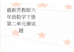 最新苏教版六年级数学下册第二单元测试题(3页).doc