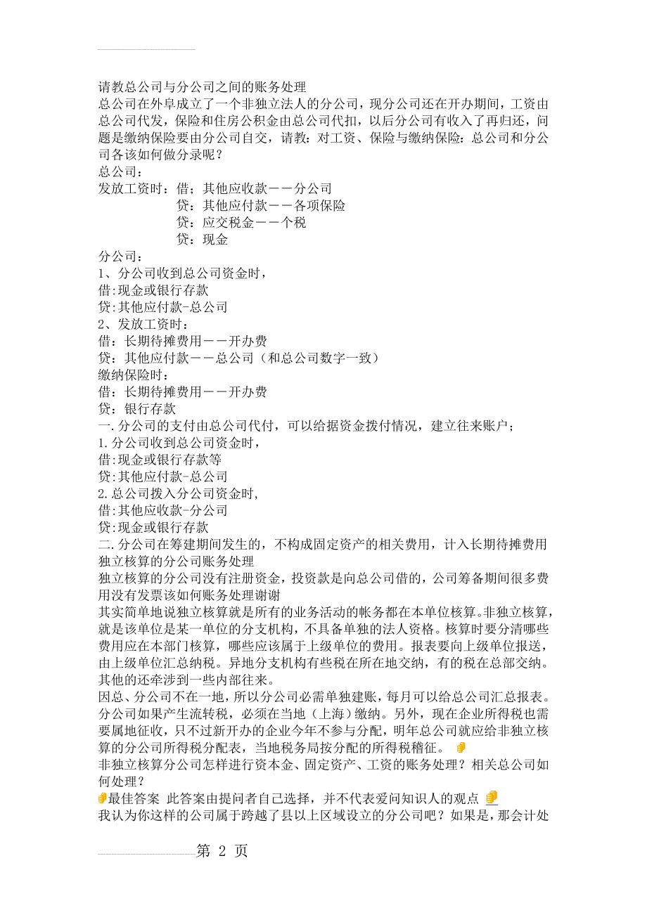 总公司与分公司的账务处理(7页).doc_第2页