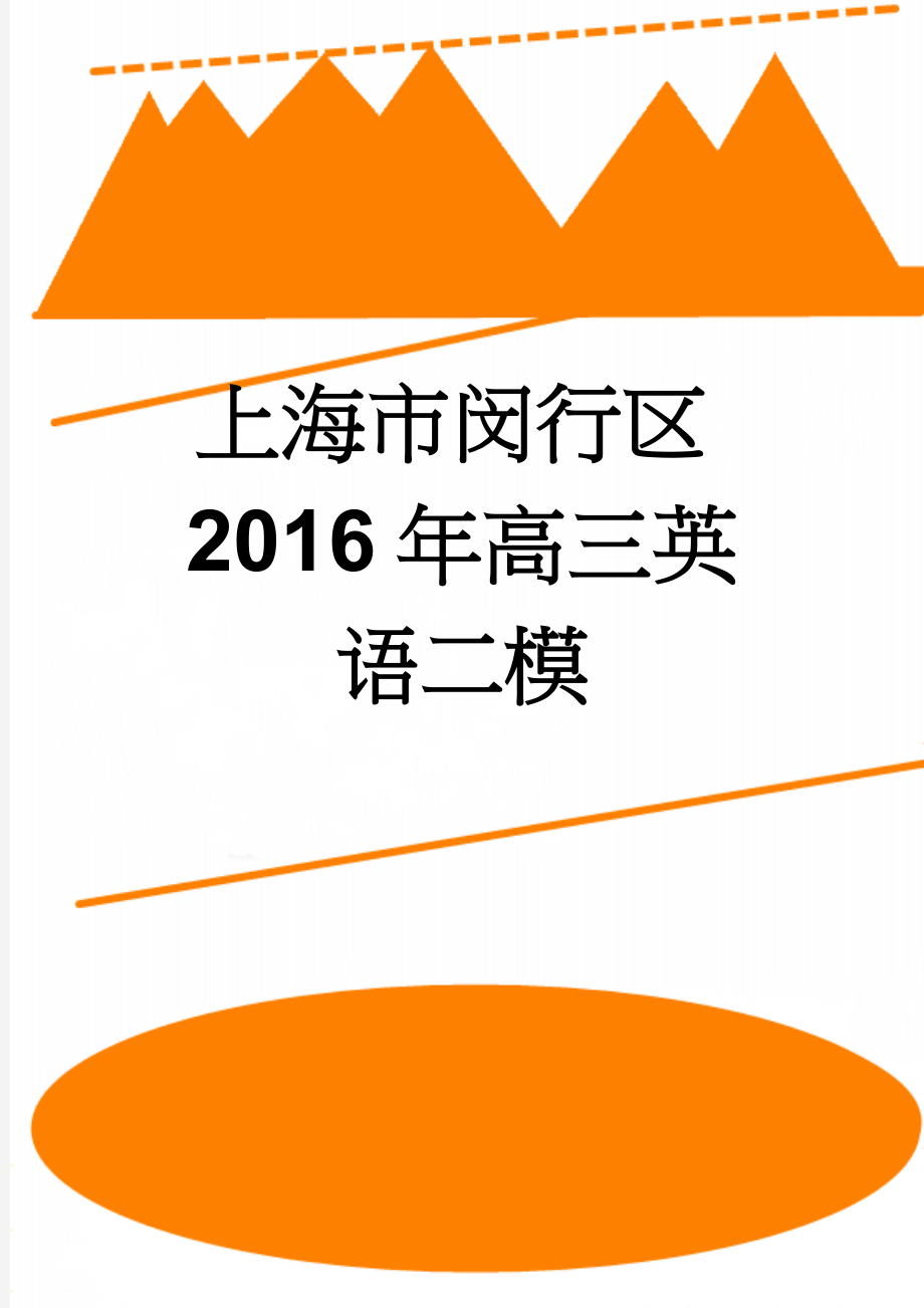 上海市闵行区2016年高三英语二模(18页).doc_第1页