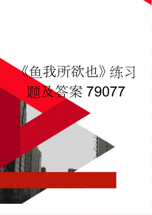 《鱼我所欲也》练习题及答案79077(4页).doc