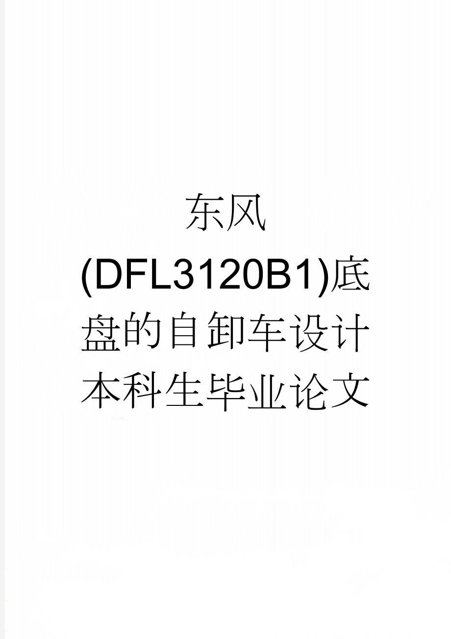 东风(DFL3120B1)底盘的自卸车设计本科生毕业论文(39页).doc_第1页