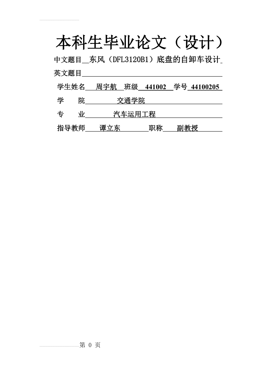 东风(DFL3120B1)底盘的自卸车设计本科生毕业论文(39页).doc_第2页