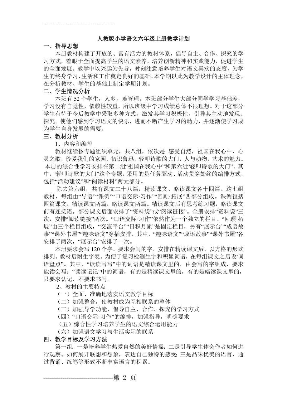 人教版小学语文六年级上册教学计划(7页).doc_第2页