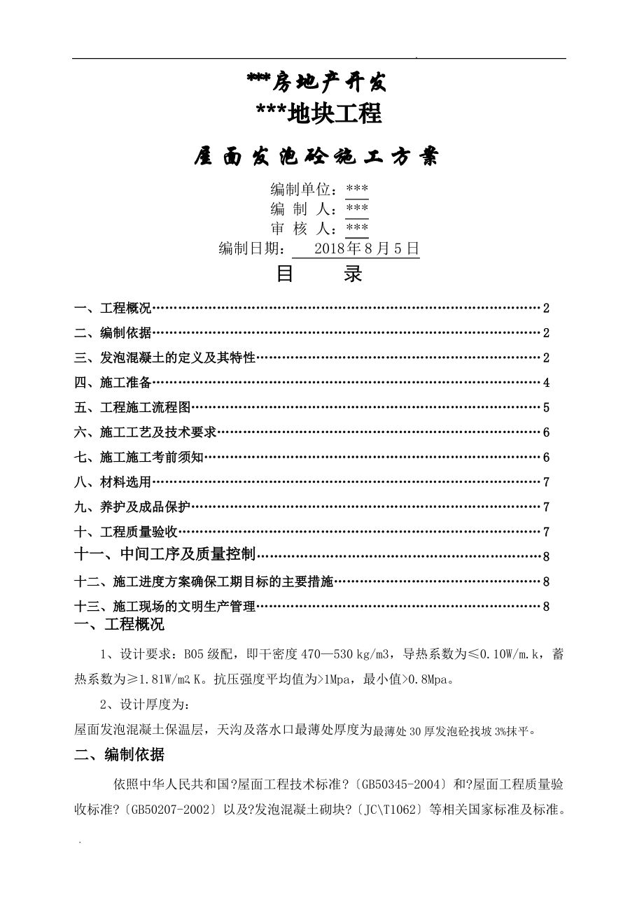 屋面保温发泡砼施工方案.pdf_第1页