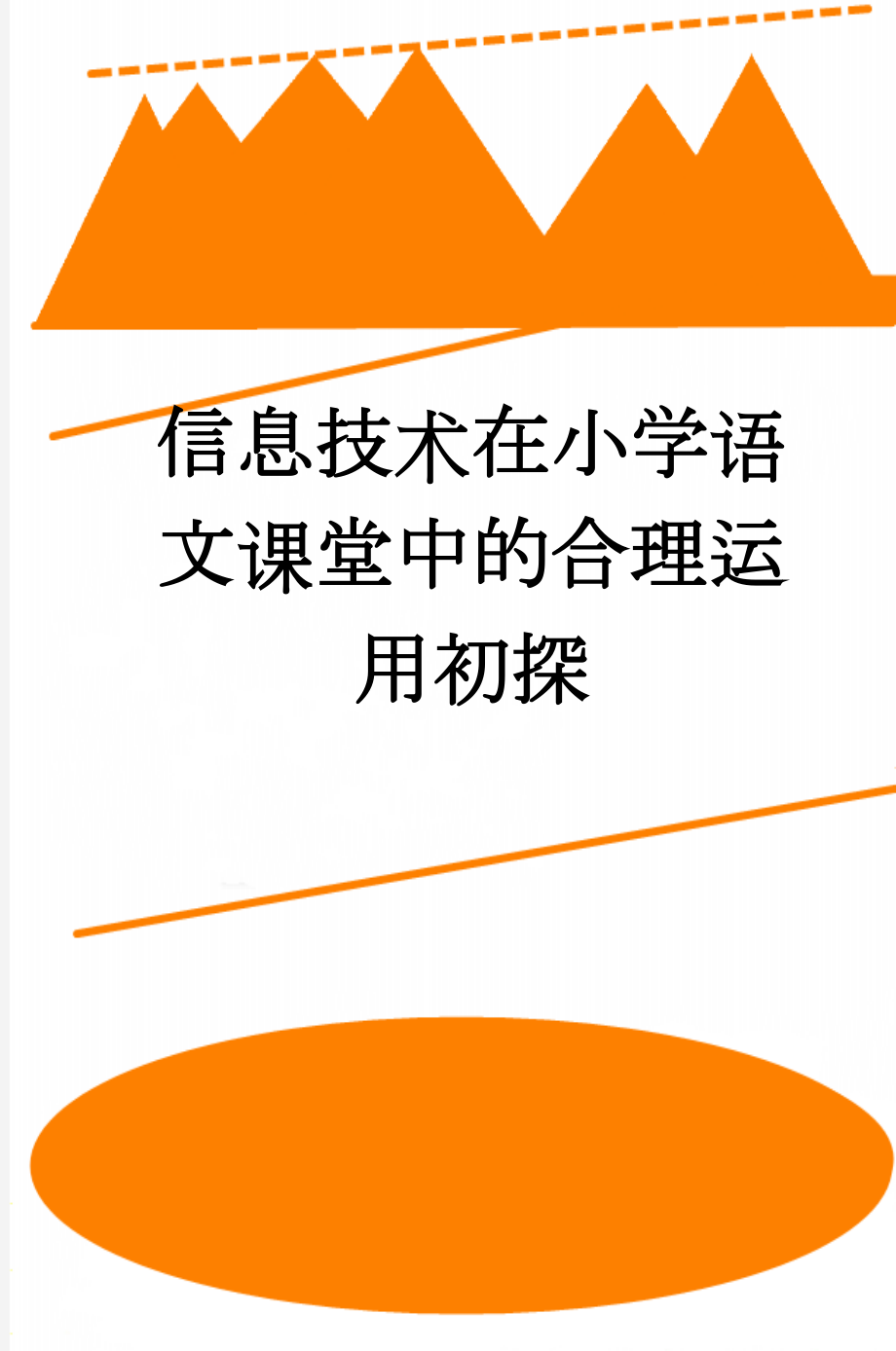 信息技术在小学语文课堂中的合理运用初探(5页).doc_第1页