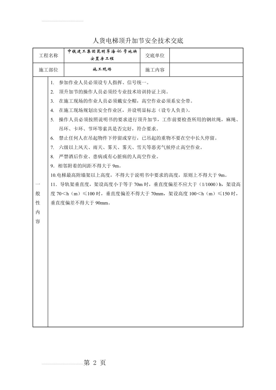 人货电梯顶升加节安全技术交底(3页).doc_第2页