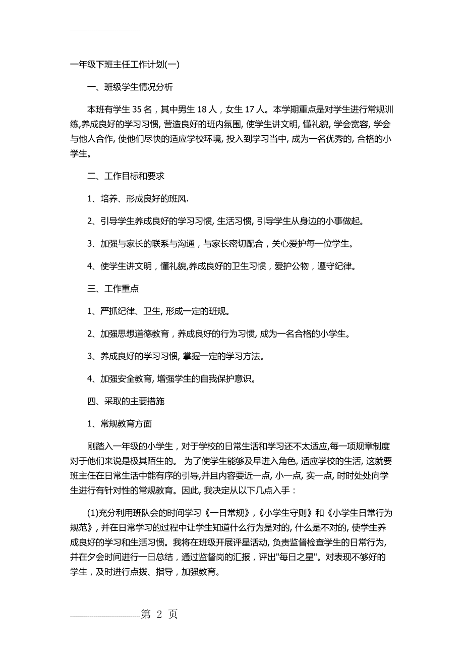 一年级下班主任工作计划(5页).doc_第2页