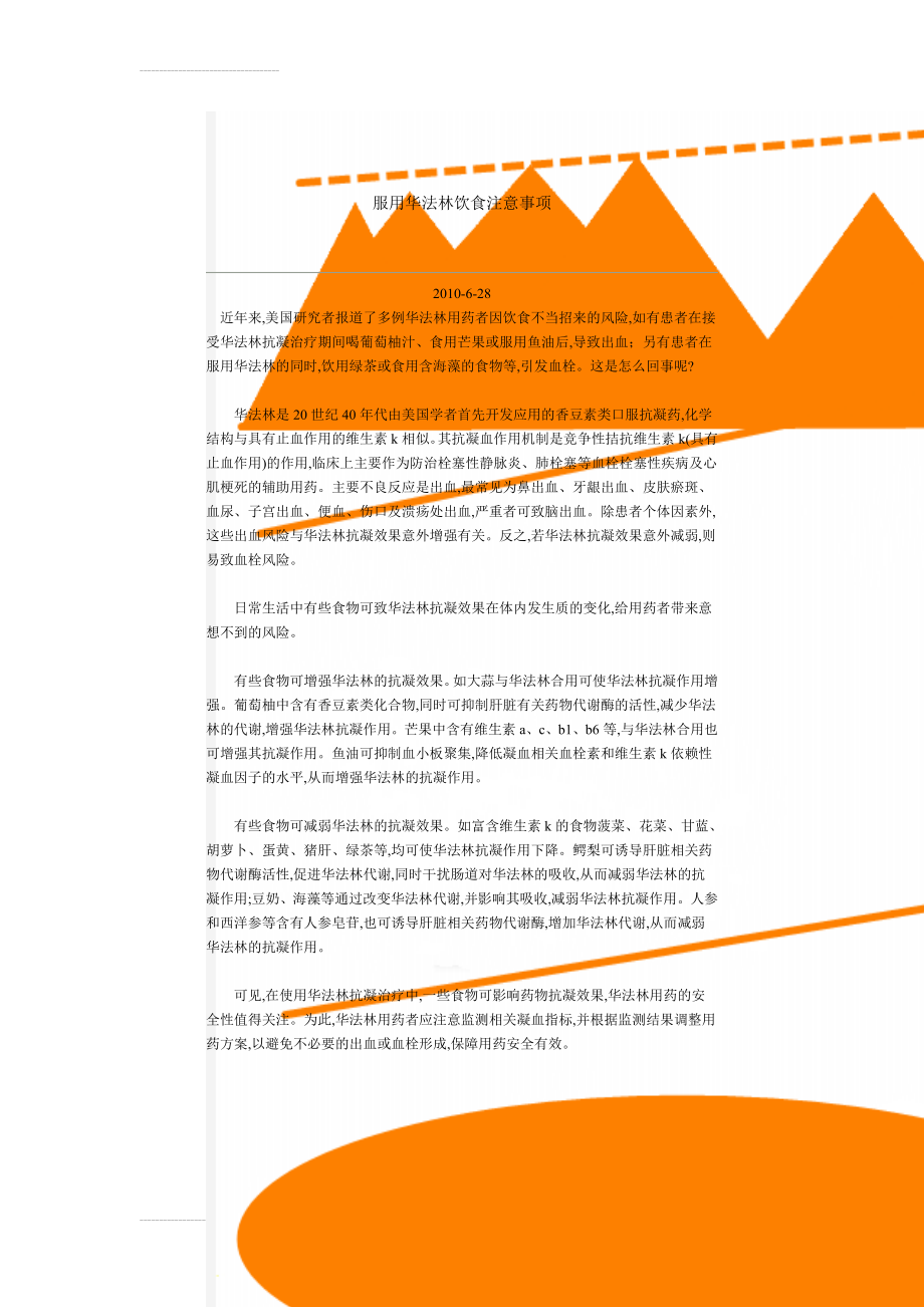 服用华法林饮食注意事项(6页).doc_第1页