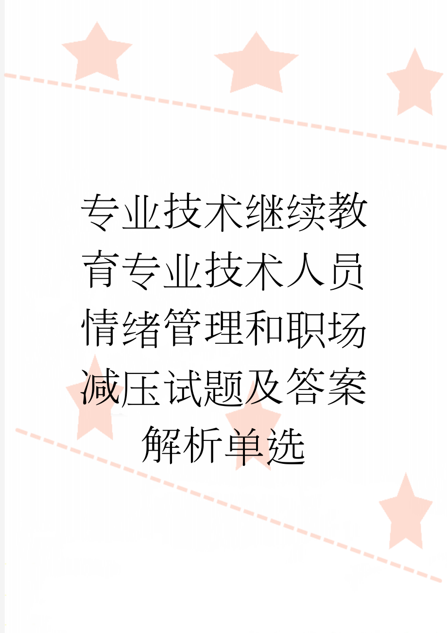 专业技术继续教育专业技术人员情绪管理和职场减压试题及答案解析单选(9页).doc_第1页