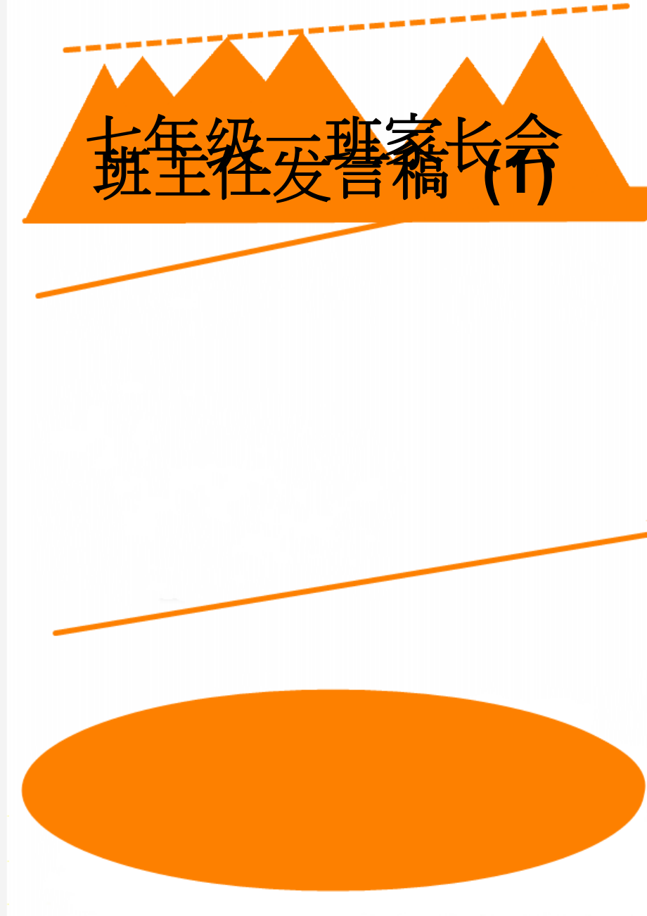 七年级一班家长会班主任发言稿 (1)(20页).doc_第1页