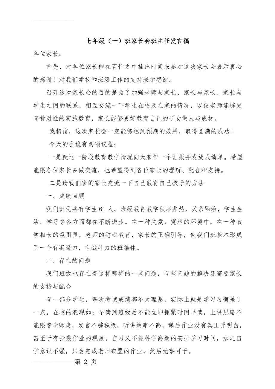 七年级一班家长会班主任发言稿 (1)(20页).doc_第2页