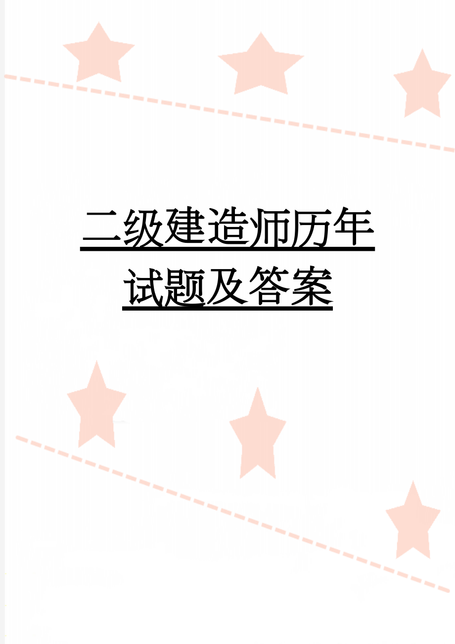 二级建造师历年试题及答案(232页).doc_第1页