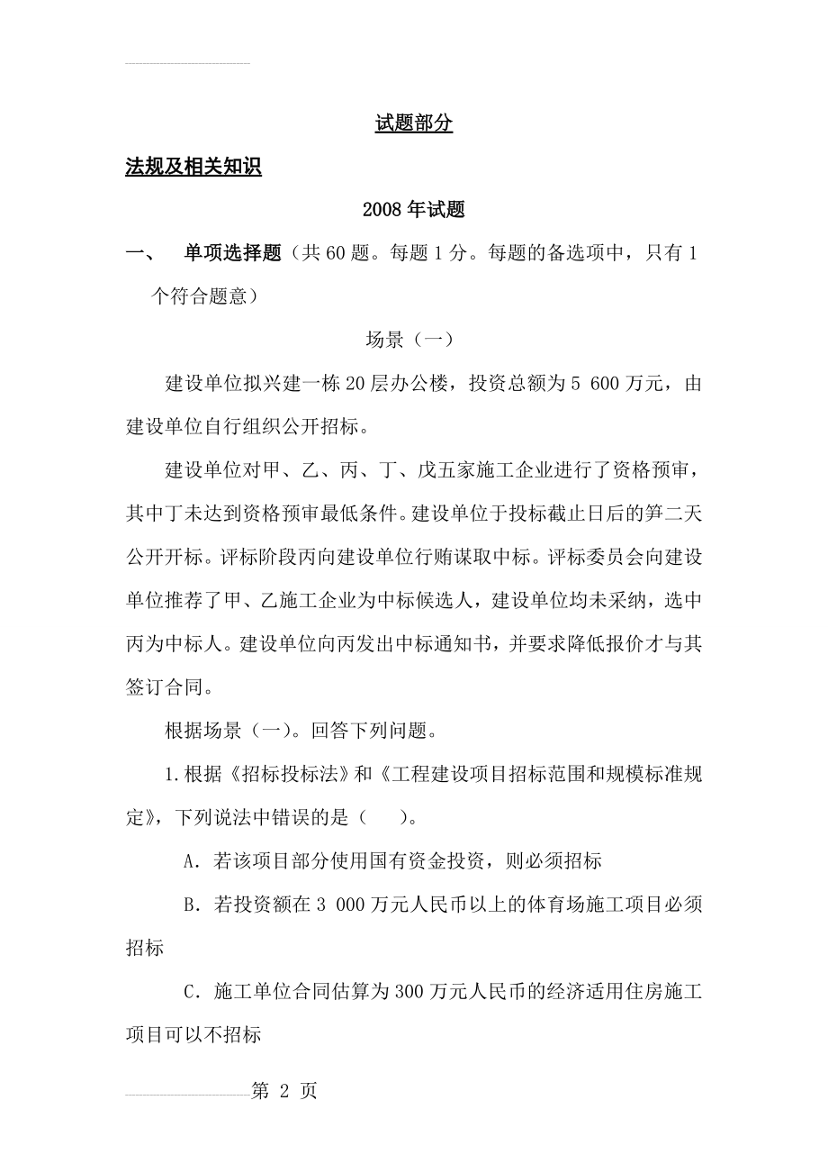 二级建造师历年试题及答案(232页).doc_第2页