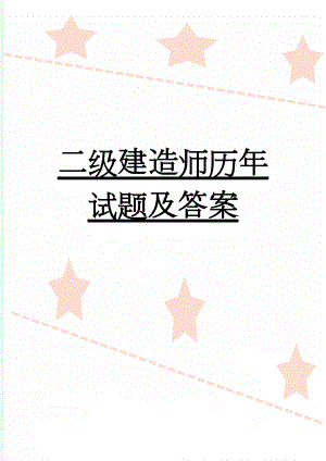 二级建造师历年试题及答案(232页).doc