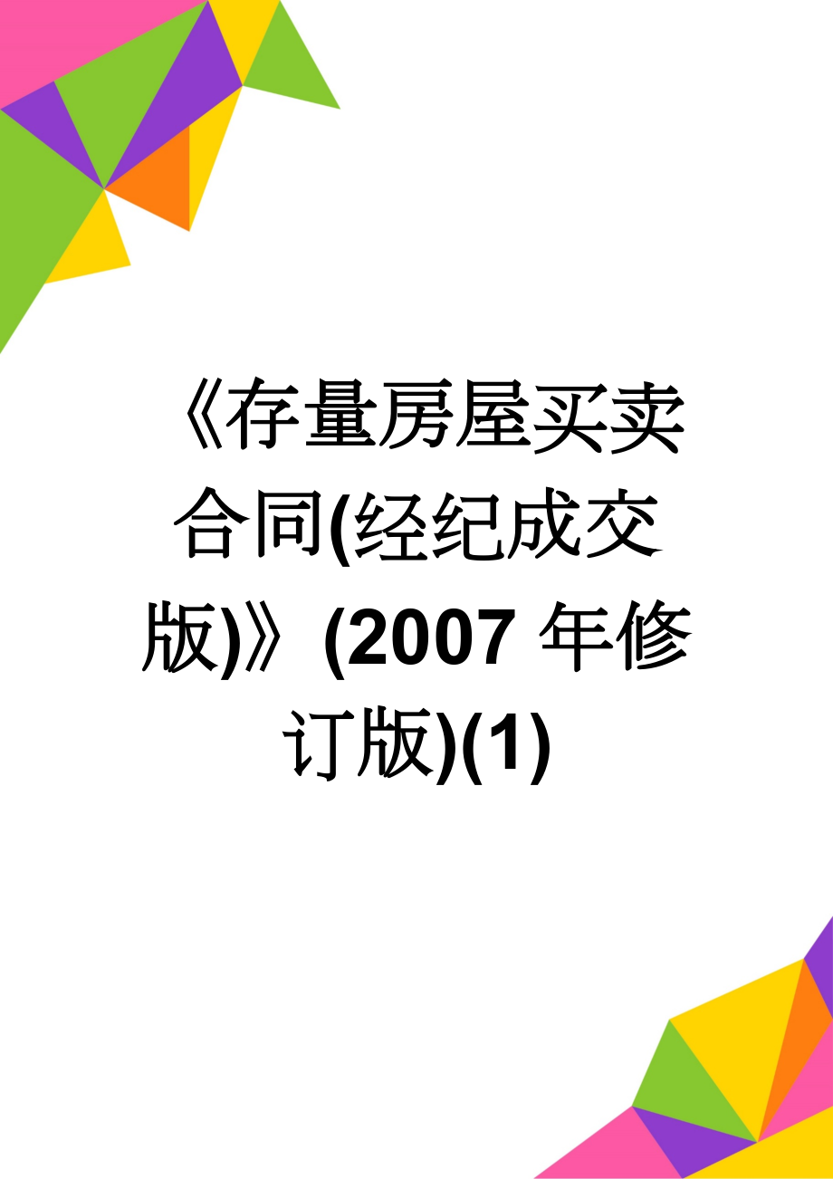 《存量房屋买卖合同(经纪成交版)》(2007年修订版)(1)(7页).doc_第1页