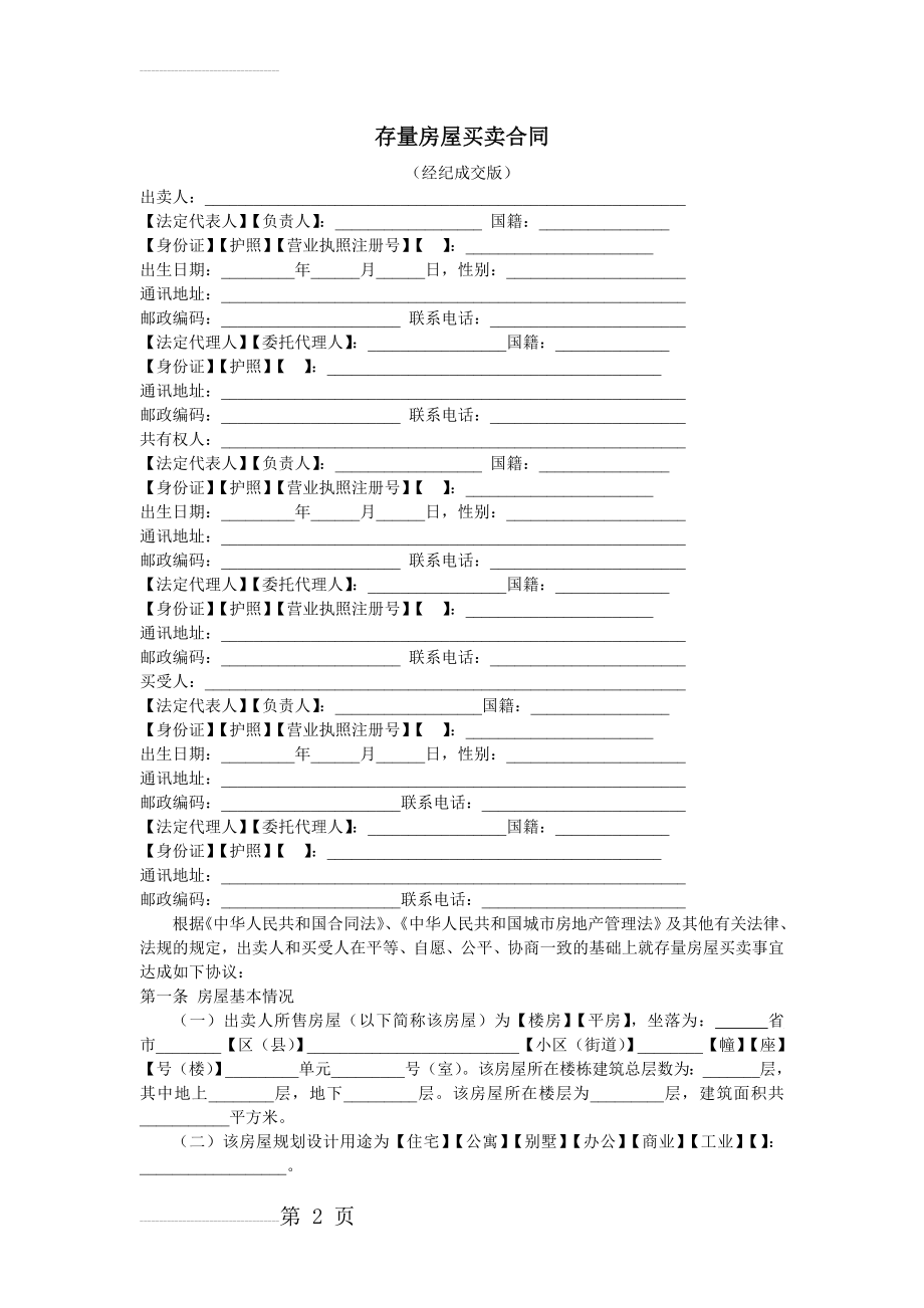 《存量房屋买卖合同(经纪成交版)》(2007年修订版)(1)(7页).doc_第2页