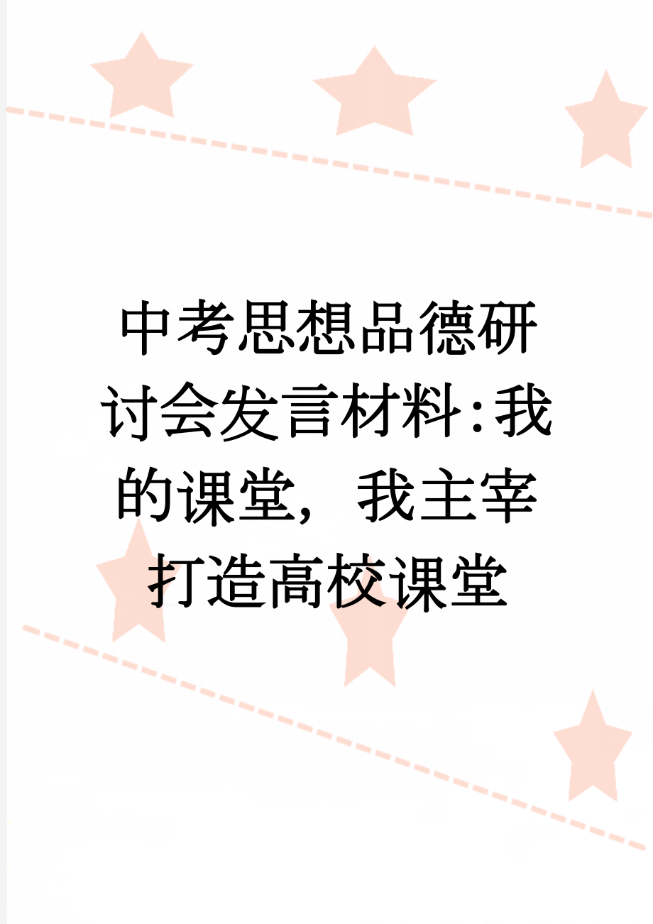 中考思想品德研讨会发言材料：我的课堂我主宰打造高校课堂(5页).doc_第1页