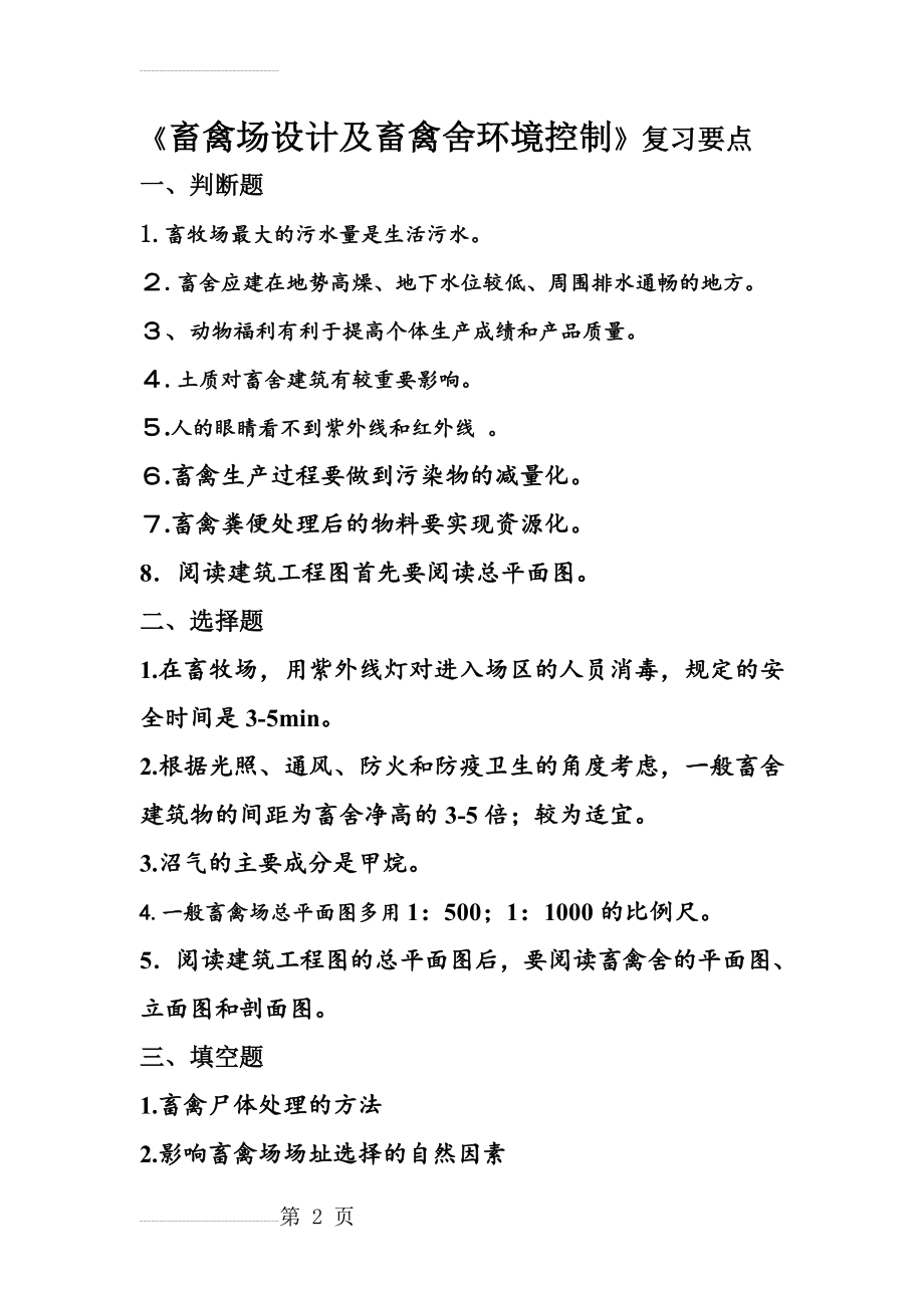 《畜禽场设计及畜禽舍环境控制》复习要点(4页).doc_第2页