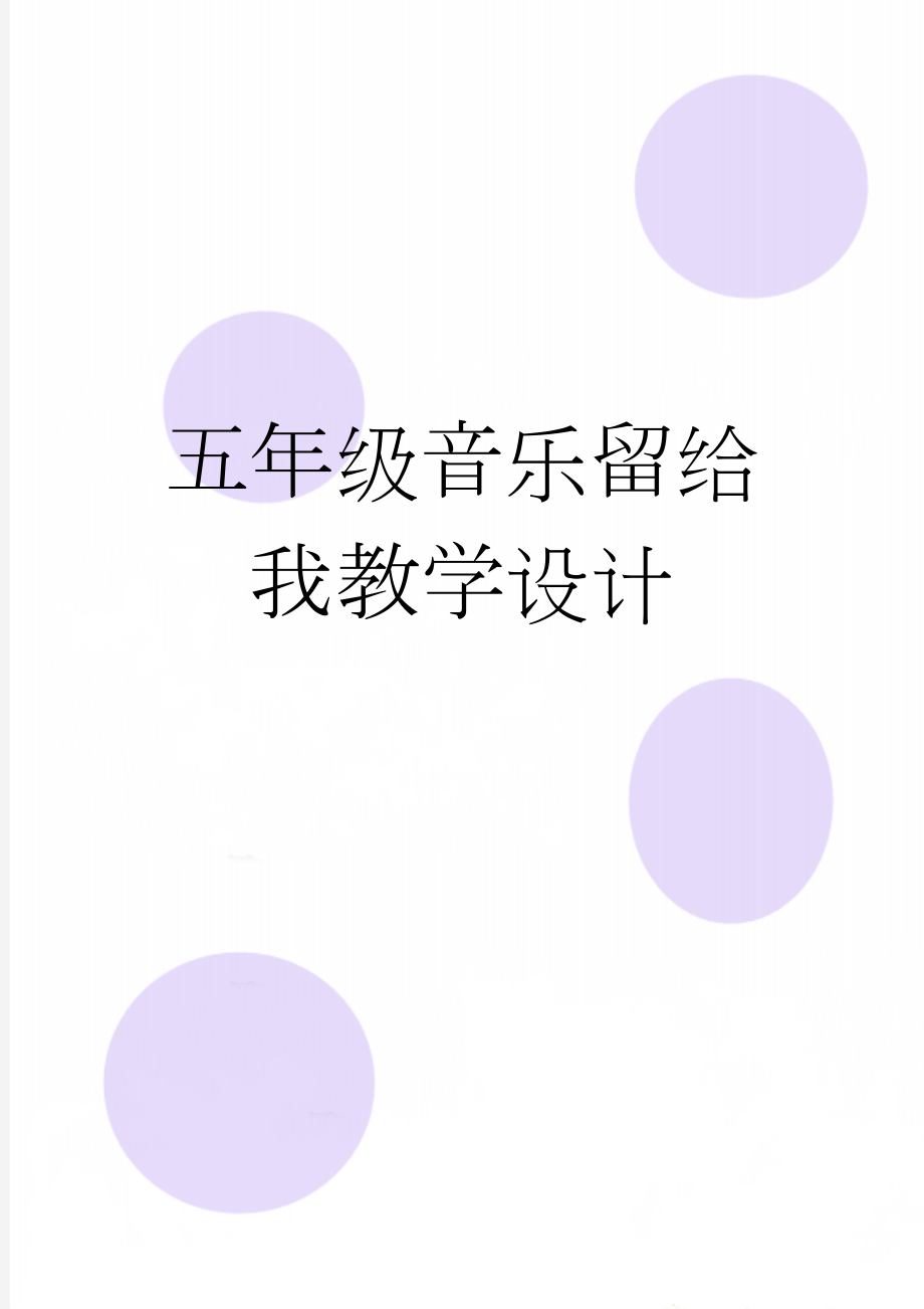 五年级音乐留给我教学设计(6页).doc_第1页