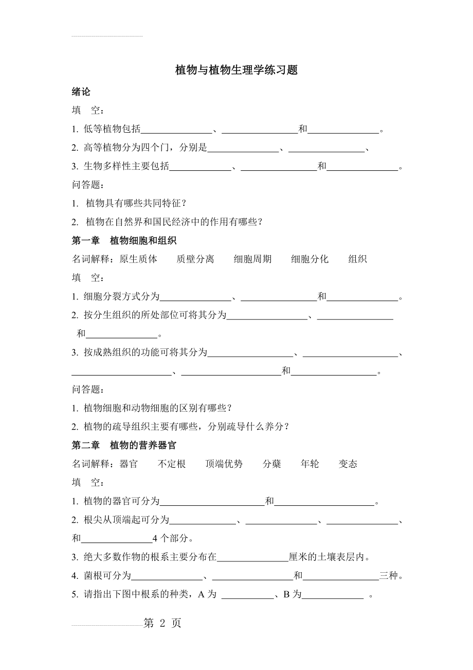 植物与植物生理学各章习题(16页).doc_第2页