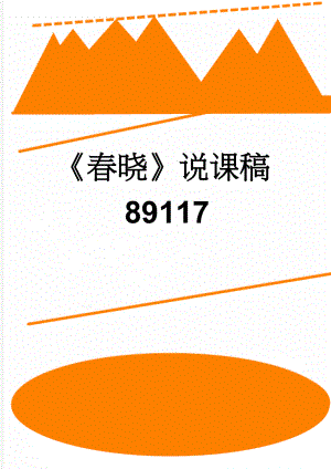 《春晓》说课稿89117(4页).doc