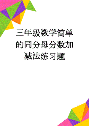 三年级数学简单的同分母分数加减法练习题(5页).doc