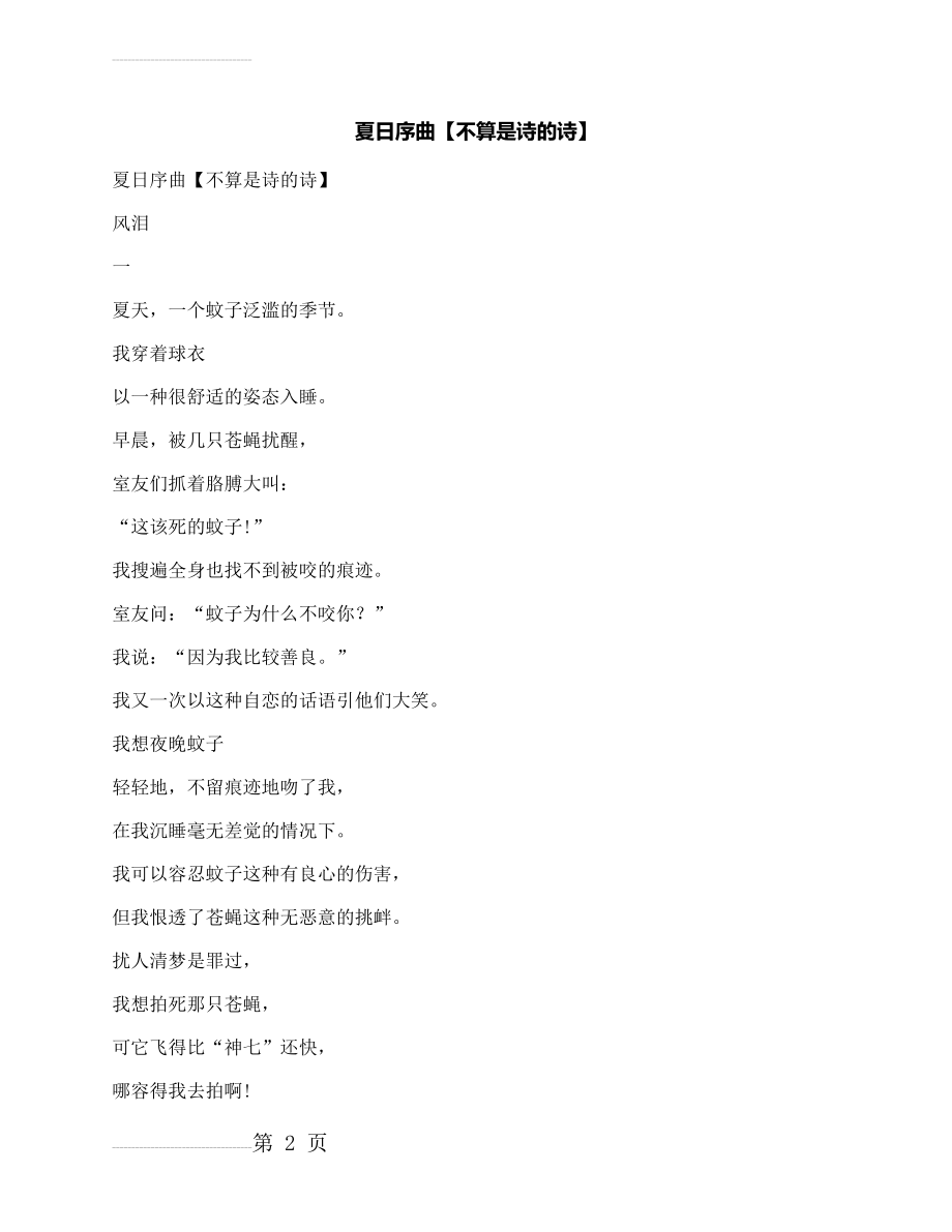 作文：夏日序曲【不算是诗的诗】(3页).docx_第2页