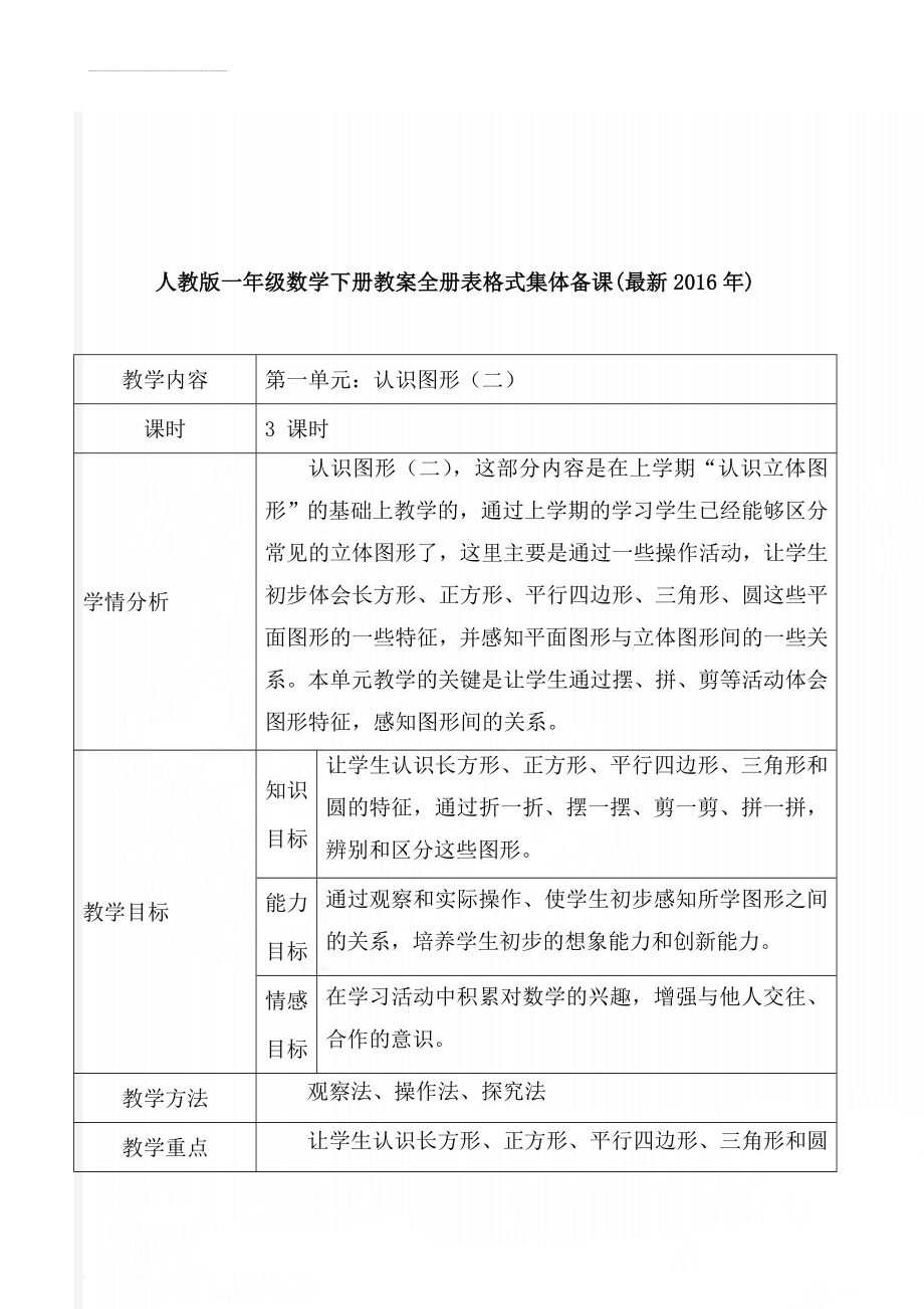 人教版一年级数学下册教案全册表格式集体备课(最新2016年)(162页).doc_第1页