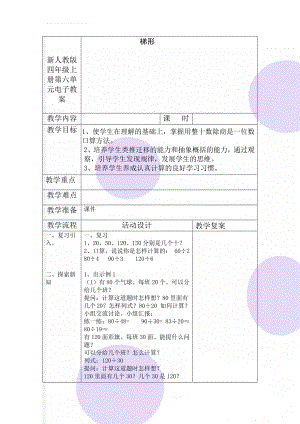 新人教版四年级上册第六单元电子教案(21页).doc