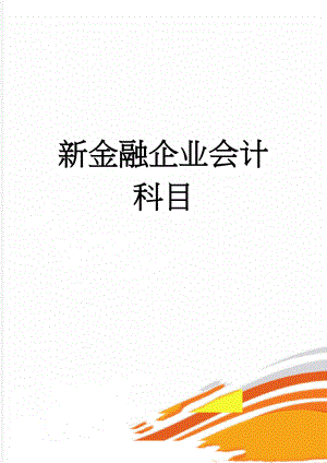 新金融企业会计科目(5页).doc